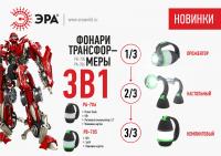 PA-706 Фонарь ЭРА трансформер прожекторный "3 в 1"  ЭРА (прожектор - кемпинговый фонарь - настольный
