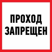 Наклейка информационный знак "Проход запрещен" 200x200 мм Rexant
