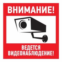 Наклейка информационный знак "Внимание, ведётся видеонаблюдение" 200*200 мм Rexant