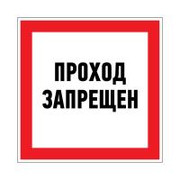 Наклейка запрещающий знак «Проход запрещен» 150 х 150 мм REXANT