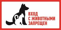 Наклейка запрещающий знак "С животными вход запрещен" 300*150 мм Rexant