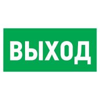 Табличка ПВХ эвакуационный знак «Указатель выхода» 150х300 мм REXANT