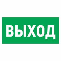 Наклейка эвакуационный знак "Указатель выхода"150*300 мм Rexant
