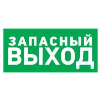 Наклейка эвакуационный знак "Указатель запасного выхода"150*300 мм Rexant