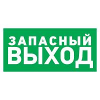 Табличка ПВХ эвакуационный знак «Указатель запасного выхода» 150х300 мм REXANT