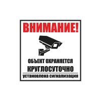 Табличка ПВХ информационный знак «Внимание, объект охраняется круглосуточно, установлена сигнализация» 100х100 мм REXANT