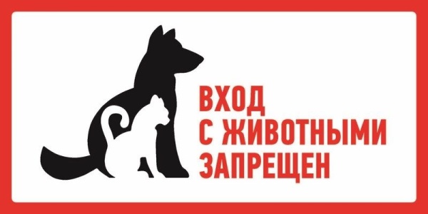 Наклейка запрещающий знак "С животными вход запрещен" 300*150 мм Rexant