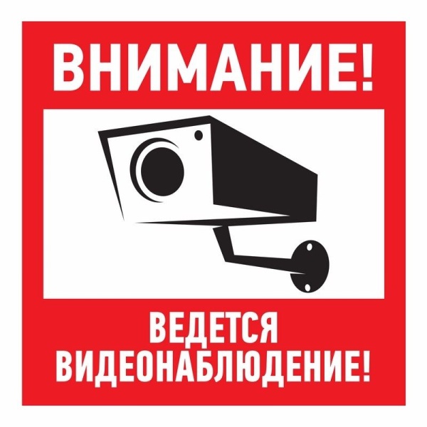 Наклейка информационный знак "Внимание, ведётся видеонаблюдение" 200*200 мм Rexant