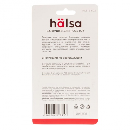 Заглушки для розеток, 3,7х3,3х0,3см, ABS (6 шт/уп) HALSA
