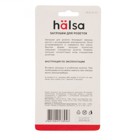Заглушки для розеток, 3,7х3,3х2,5 см, PP (6 шт/уп) HALSA