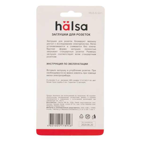 Заглушки для розеток, 3,7х3,3х2,5 см, PP (6 шт/уп) HALSA