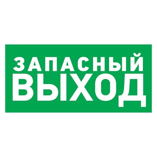 Табличка ПВХ эвакуационный знак «Указатель запасного выхода» 100х300 мм REXANT