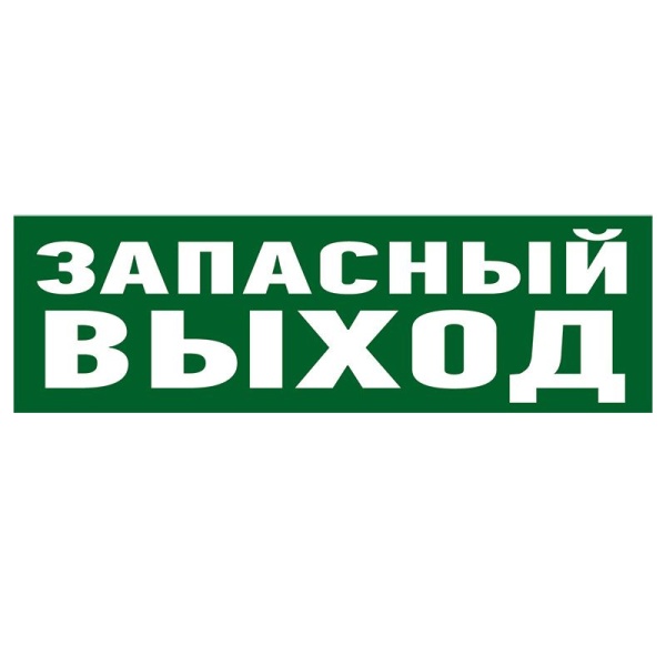 Наклейка эвакуационный знак  "Указатель запасного выхода"100*300 мм Rexant