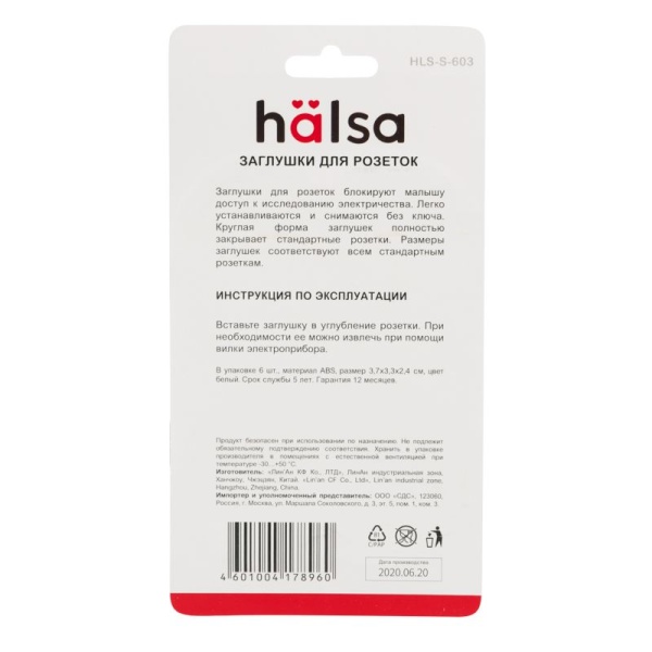 Заглушки для розеток, 3,7х3,6х1,4 см, ABS (6 шт/уп) HALSA