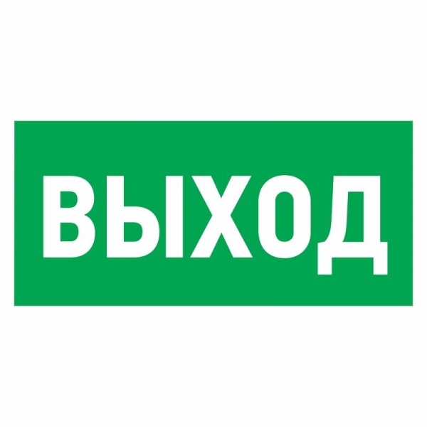 Наклейка эвакуационный знак "Указатель выхода"150*300 мм Rexant