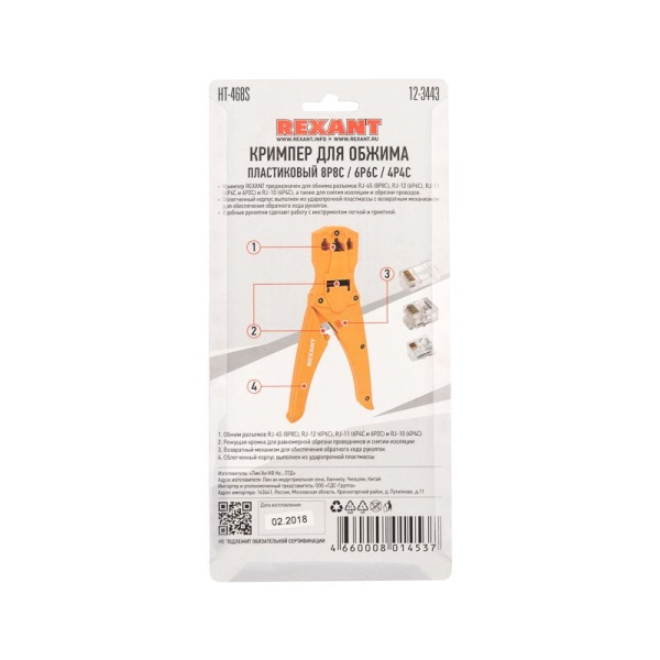 Кримпер HT-468S для обжима 8P8C, 6P6C, 4P4C REXANT